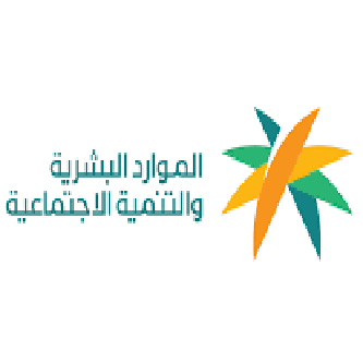 وزارة الموارد البشرية والتنمية الاجتماعية
